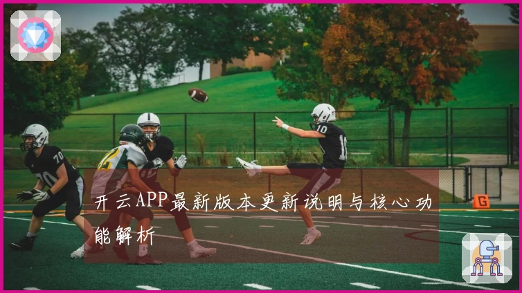 开云APP最新版本更新说明与核心功能解析