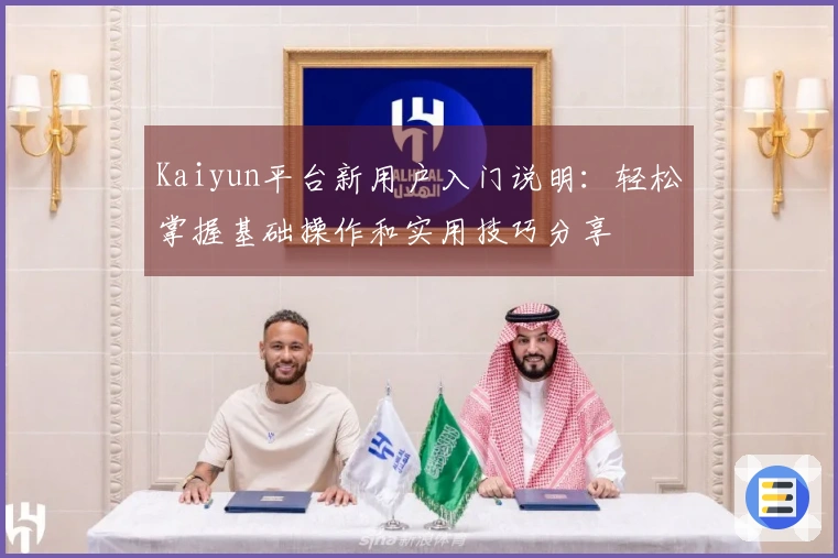 Kaiyun平台新用户入门说明:轻松掌握基础操作和实用技巧分享