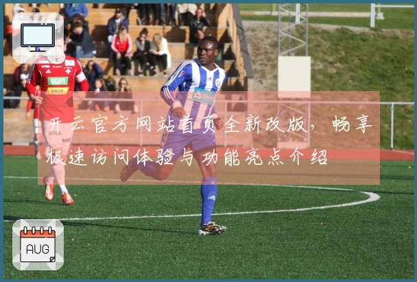 开云官方网站首页全新改版，畅享极速访问体验与功能亮点介绍