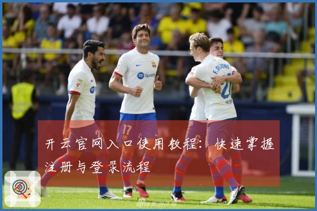 开云官网入口使用教程：快速掌握注册与登录流程