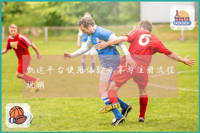 凯运平台使用体验分享与注册流程说明